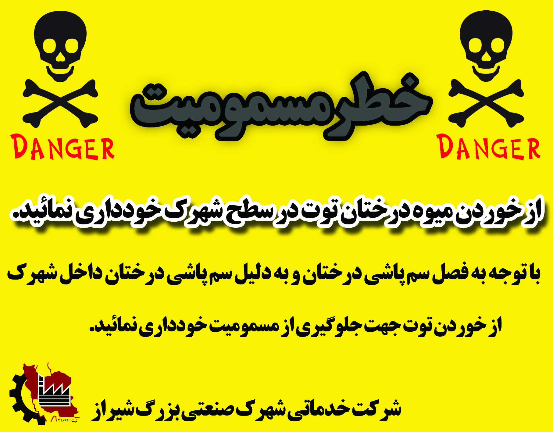 خطر مسمومیت میوه درختان توت در شهرک