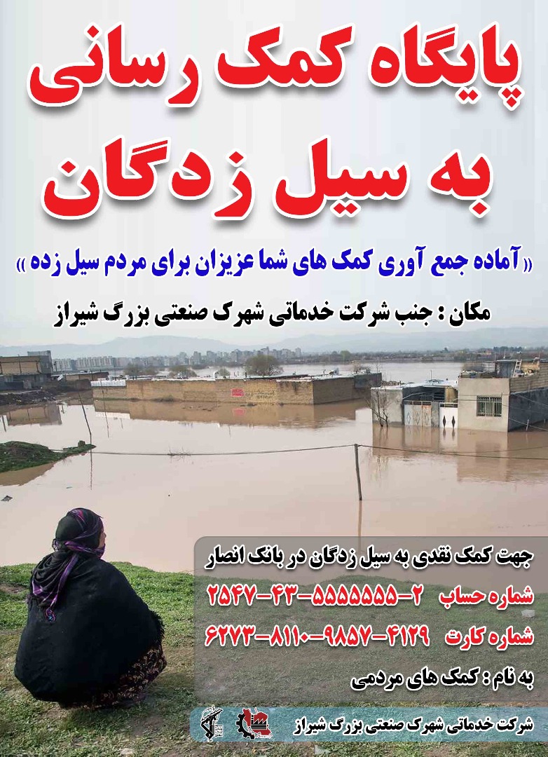 کمک رسانی به سیل زدگان شهرک صنعتی بزرگ شیراز