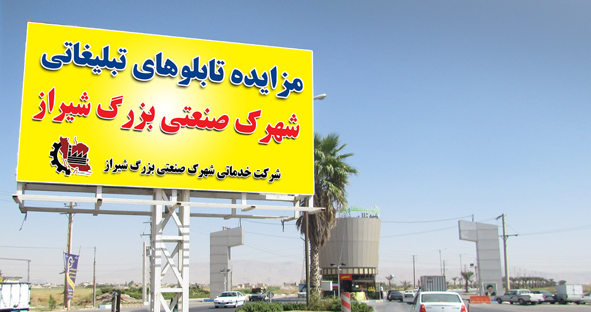 تمدید مزایده تابلوهای تبلیغاتی شهرک صنعتی بزرگ شیراز