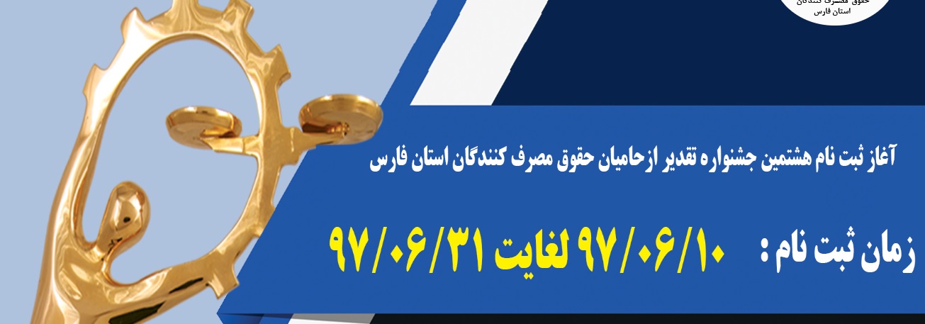 فراخوان ثبت نام در جشنواره تقدیر از حامیان حقوق مصرف کنندگان