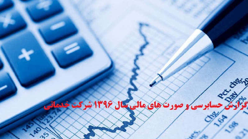 گزارش حسابرسی و صورت های مالی سال 1396 شرکت خدماتی