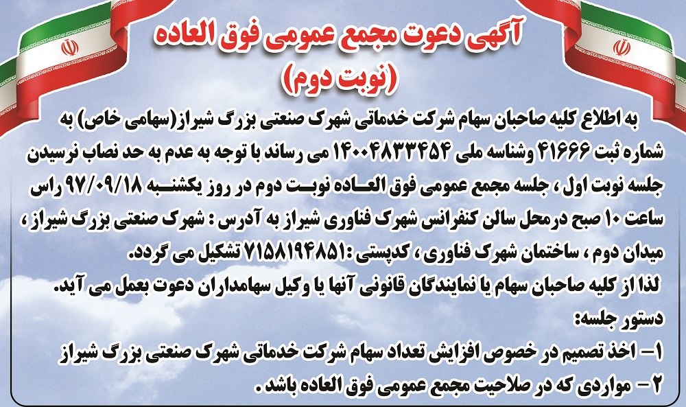 آگهی دعوت مجمع عمومی فوق العاده (نوبت دوم)