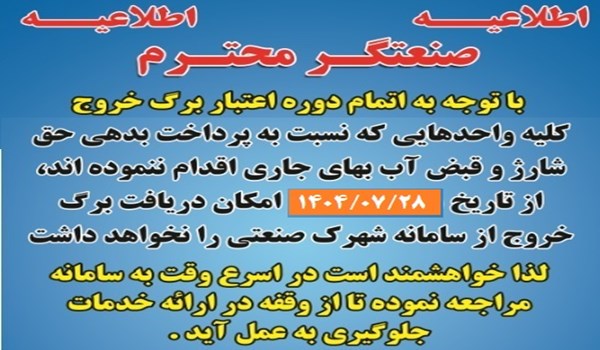 🔴🔻اطلاعیه اتمام دوره برگ خروج