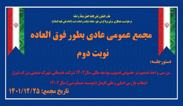 آگهی دعوت مجمع عمومی عادی به طور فوق العاده (نوبت دوم)