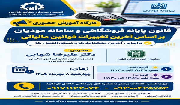 کارگاه آموزشی قانون پایانه فروشگاهی و سامانه مودیان