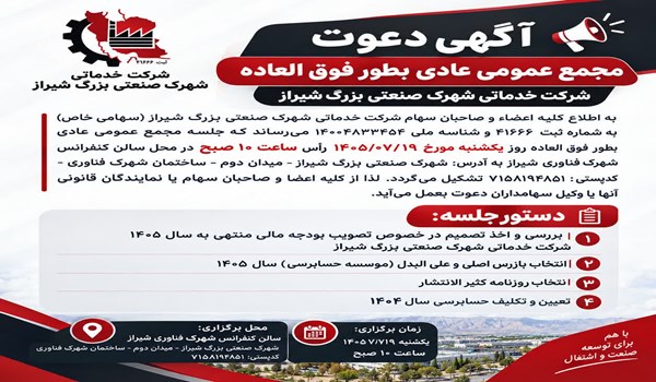 آگهی دعوت مجمع عمومی عادی  بطور فوق العاده شرکت خدماتی شهرک صنعتی بزرگ شیراز