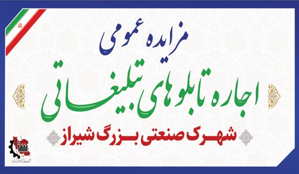 آگهی مزایده عمومی اجاره تابلوهای تبلیغاتی شهرک صنعتی بزرگ شیراز
