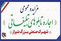 آگهی مزایده عمومی اجاره تابلوهای تبلیغاتی شهرک صنعتی بزرگ شیراز