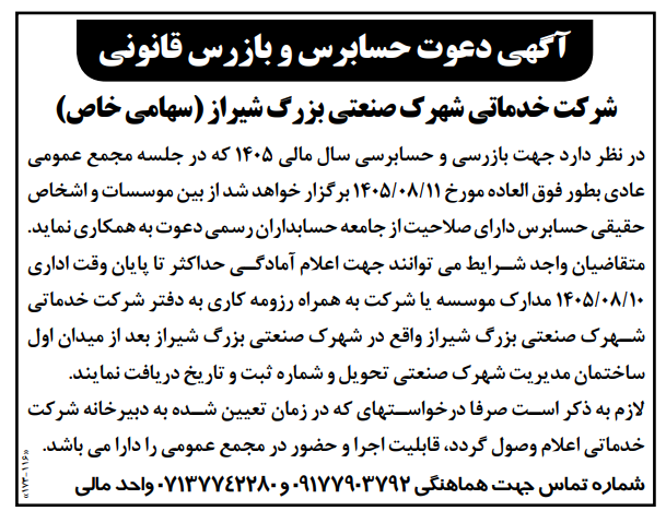 آگهی دعوت حسابرس و بازرس قانونی