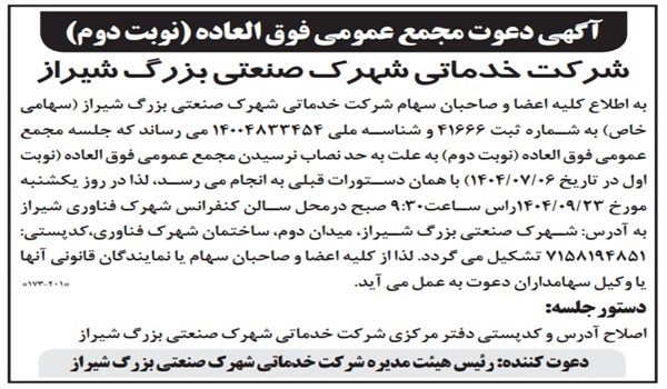 آگهی دعوت مجمع عمومی فوق العاده(نوبت دوم) شرکت خدماتی شهرک صنعتی بزرگ شیراز