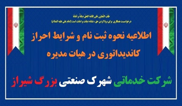 اطلاعیه مجمع عمومی عادی بطور فوق العاده شرکت خدماتی شهرک صنعتی بزرگ شیراز با دستور جلسه انتخابات اعضای هیات مدیره