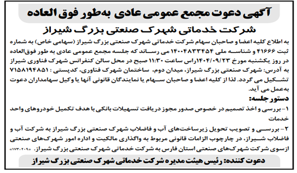 آگهی دعوت مجمع عمومی عادی  بطور فوق العاده شرکت خدماتی شهرک صنعتی بزرگ شیراز