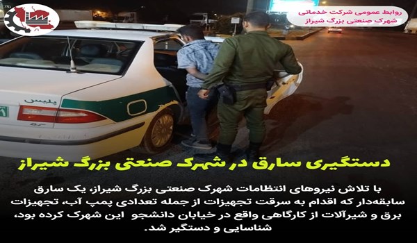 دستگیری سارق در شهرک صنعتی بزرگ شیراز