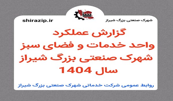 گزارش عملکرد واحد خدمات و فضای سبز شهرک صنعتی بزرگ شیراز