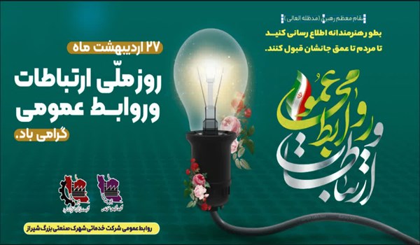 به بهانه ۲۷ اردیبهشت ماه روز ارتباطات و روابط عمومی