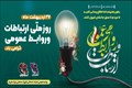 به بهانه ۲۷ اردیبهشت ماه روز ارتباطات و روابط عمومی