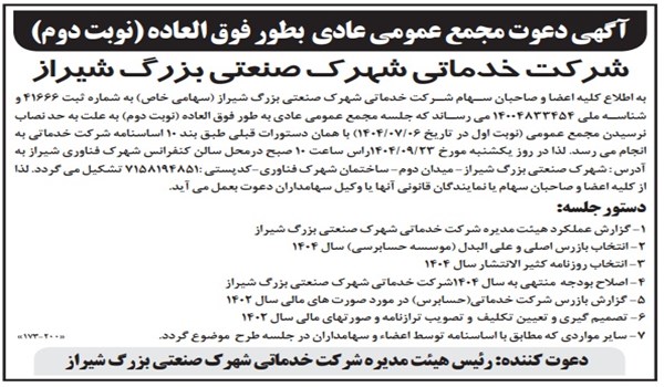 آگهی دعوت مجمع عمومی عادی  بطور فوق العاده (نوبت دوم)شرکت خدماتی شهرک صنعتی بزرگ شیراز