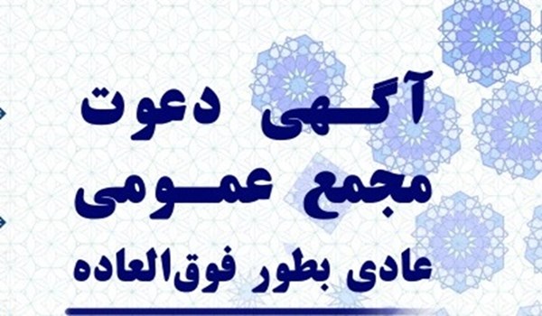 آگهی دعوت مجمع عمومی فوق العاده شرکت خدماتی شهرک صنعتی بزرگ شیراز