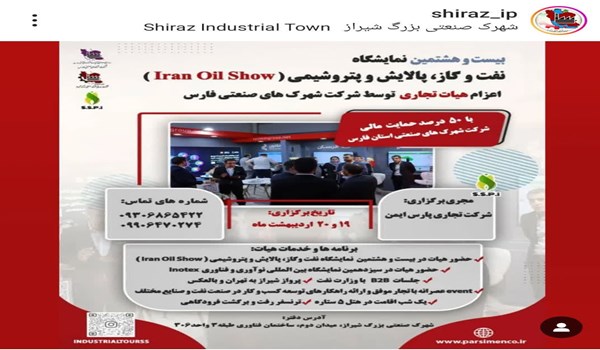 اعزام‌هیات تجاری به نمایشگاه نفت٫گاز٫پتروشمی ٫پالایش و اینوتکس توسط شهرک های صنعتی فارس