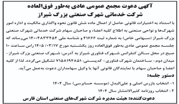 آگهی دعوت مجمع عمومی عادی  بطور فوق العاده شرکت خدماتی شهرک صنعتی بزرگ شیراز