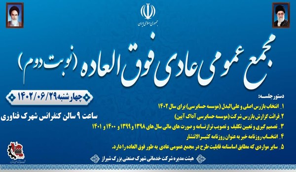 آگهی دعوت مجمع عمومی عادی به طور فوق العاده (نوبت دوم)