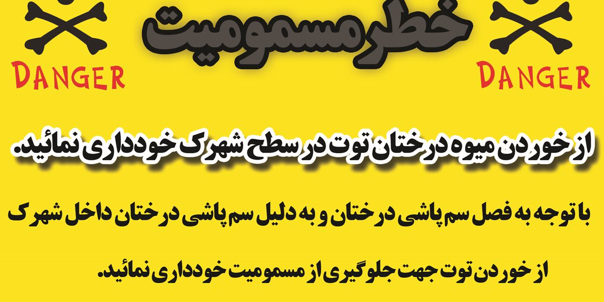 خطر مسمومیت با توجه به فصل سم پاشی درختان