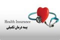 ثبت نام بیمه تکمیل درمان پرسنل فعال در شهرک صنعتی بزرگ شیراز و واحد های صنایع غذایی استان فارس