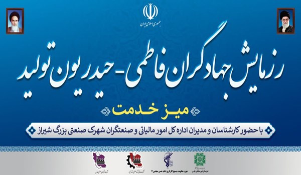 برگزاری رزمایش جهادگران فاطمی - حیدریون تولید در قالب میزخدمت  در شهرک صنعتی بزرگ شیراز
