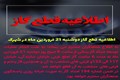 اطلاعيه قطع گاز، دوشنبه 21 فروردین ماه در شهرک صنعتی بزرگ شیراز