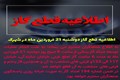 اطلاعيه قطع گاز، دوشنبه 21 فروردین ماه در شهرک صنعتی بزرگ شیراز