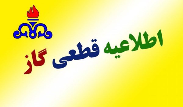 اطلاعیه قطع گاز پنجشنبه ۱۴۰۴/۰۵/۳۰ در شهرک صنعتی بزرگ شیراز