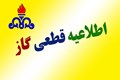 اطلاعیه قطع گاز پنجشنبه ۱۴۰۴/۰۵/۳۰ در شهرک صنعتی بزرگ شیراز