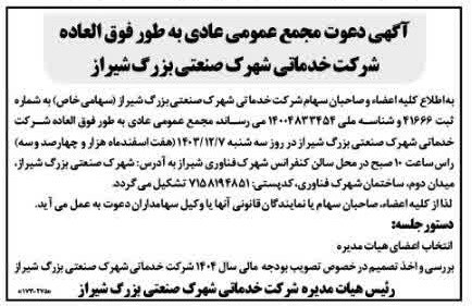 آگهی دعوت مجمع عمومی عادی بطور فوق العاده شرکت خدماتی شهرک صنعتی بزرگ شیراز