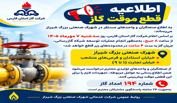 قطعی گاز در شهرک صنعتی بزرگ شیراز