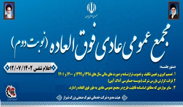 اعلام تنفس جلسه مجمع عمومی عادی بطور فوق العاده نوبت دوم شرکت خدماتی شهرک صنعتی بزرگ شیراز