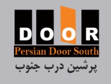 شرکت پرشین درب جنوب(صنعت چوب تیرازیس)