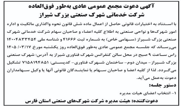 آگهی دعوت مجمع عمومی عادی  بطور فوق العاده شرکت خدماتی شهرک صنعتی بزرگ شیراز