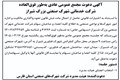آگهی دعوت مجمع عمومی عادی  بطور فوق العاده شرکت خدماتی شهرک صنعتی بزرگ شیراز
