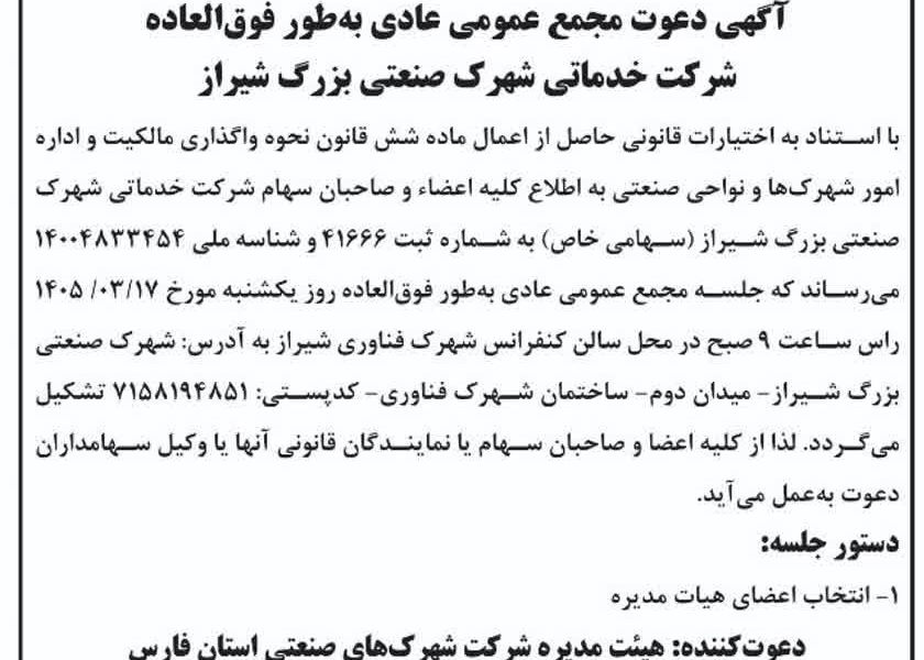 آگهی دعوت مجمع عمومی عادی بطور فوق العاده شرکت خدماتی شهرک صنعتی بزرگ شیراز( نوبت دوم)
