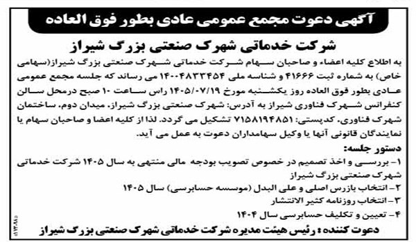 آگهی دعوت مجمع عمومی عادی  بطور فوق العاده شرکت خدماتی شهرک صنعتی بزرگ شیراز