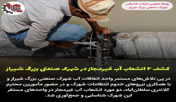 کشف دو مورد انشعاب آب غیرمجاز در شهرک صنعتی بزرگ شیراز