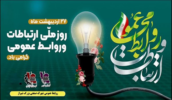 روابط عمومی؛ صدای صنعتگران و حلقه میانی حل مسائل