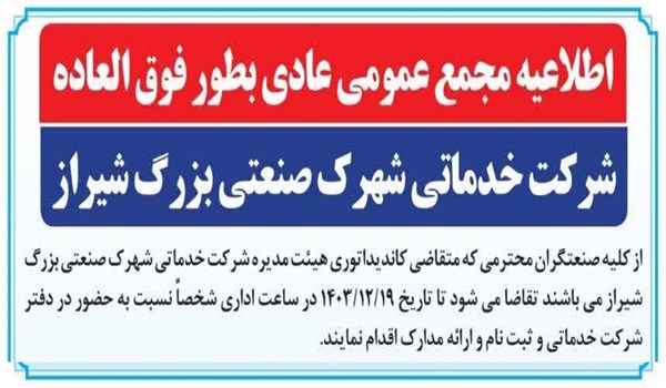 اطلاعیه ثبت نام کاندیداتوری در هییت مدیره شرکت خدماتی شهرک صنعتی بزرگ شیراز