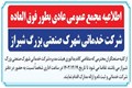 اطلاعیه ثبت نام کاندیداتوری در هییت مدیره شرکت خدماتی شهرک صنعتی بزرگ شیراز