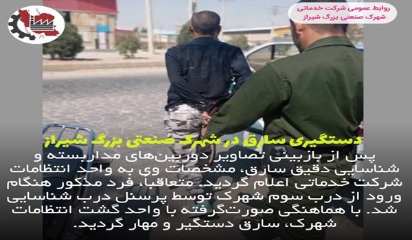 دستگیری سارق در شهرک صنعتی بزرگ شیراز