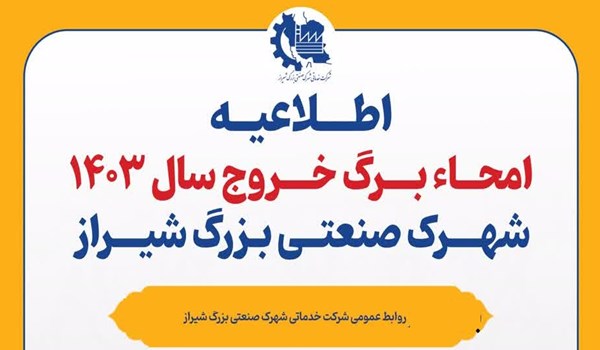 اطلاعیه امحا برگ خروج سال 1403