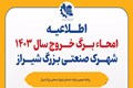 اطلاعیه امحا برگ خروج سال 1403