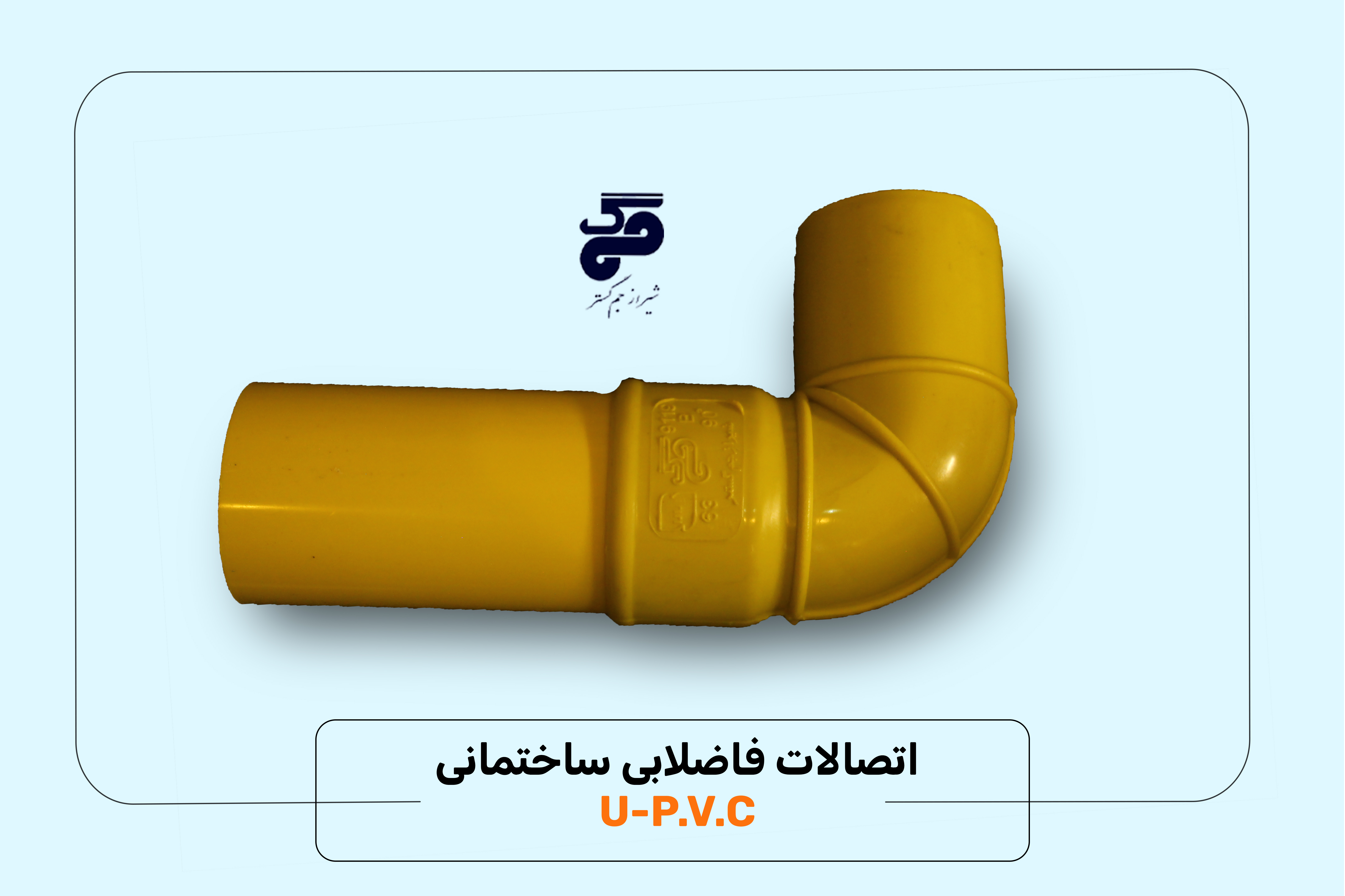 اتصالات فاضلابی ساختمانی U-P.V.C