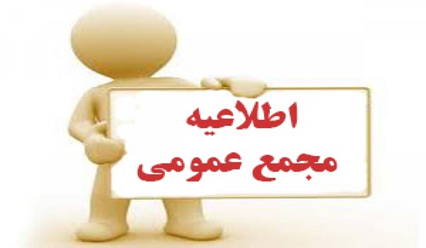 آگهی دعوت مجمع عمومی عادی  بطور فوق العاده شرکت خدماتی شهرک صنعتی بزرگ شیراز