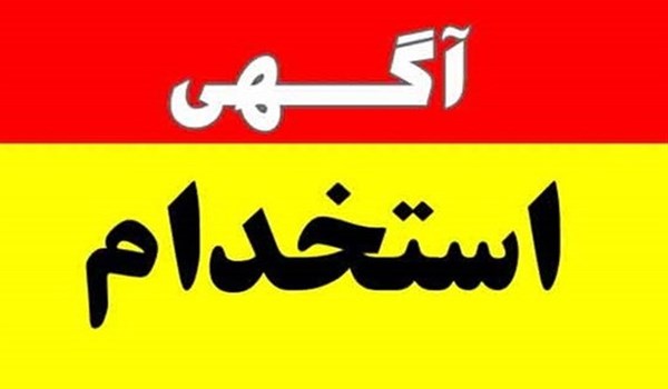 استخدام ۵ عنوان شغلی در خدماتی شهرک صنعتی بزرگ شیراز در فارس